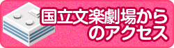 国立文楽劇場からのアクセス